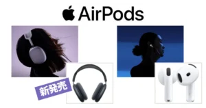 最新AirPods Max 2、Amazonで受付開始 |AirPods 4（ノイキャン搭載／非搭載）は最大22%オフ！《Amazonタイムセール》
