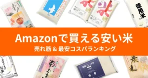 Amazonで安い米ランキング。5kg最安・売れ筋順（コスパ最強価格 2,640円～／4月21日時点）