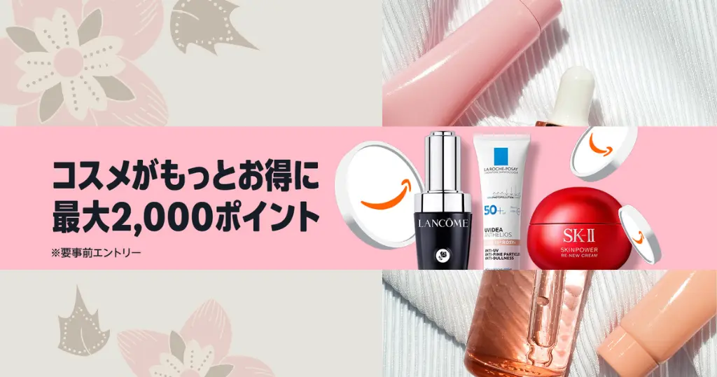 Amazonコスメポイントキャンペーンで最大2,000pt還元 | 対象47万点。化粧品・スキンケア・ヘアケア・ボディケアまとめ買いで安く購入【6/2まで】