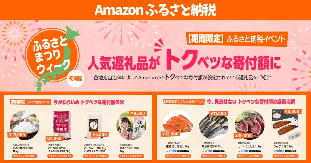 【4/29まで】Amazonふるさと納税 人気返礼品が「トクベツな寄付額」に｜ふるさとまつりウィーク 初開催。特別価格で得するチャンス！