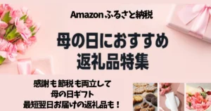 【Amazonふるさと納税】母の日におすすめな返礼品特集 | 感謝も節税も両立できる母の日ギフト。最短翌日配送の返礼品も
