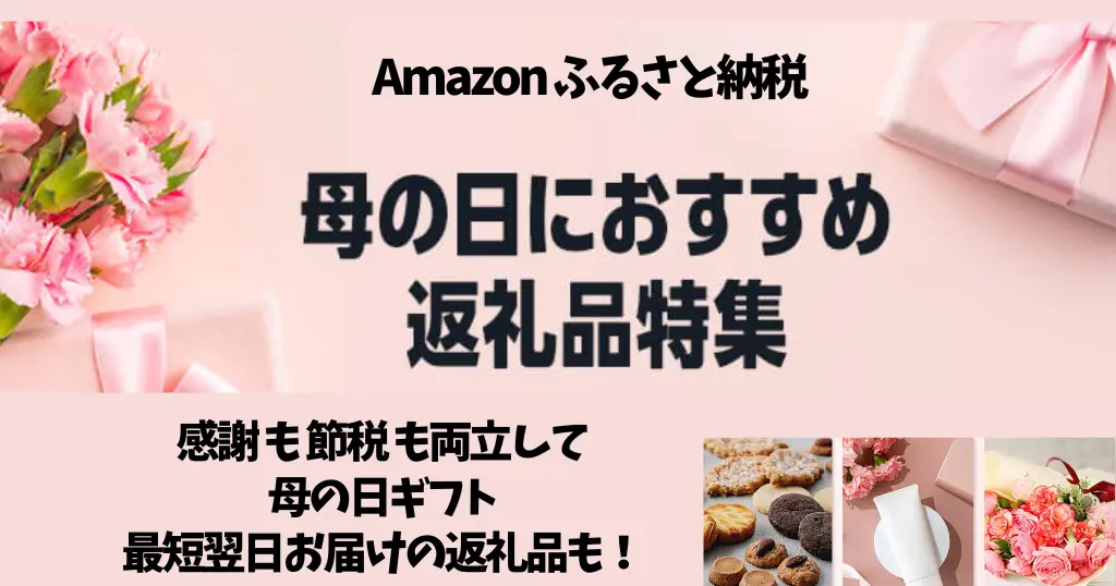 【Amazonふるさと納税】母の日におすすめな返礼品特集 | 感謝も節税も両立できる母の日ギフト。最短翌日配送の返礼品も