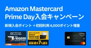 【7/13まで】Amazon Prime Mastercard 新規入会+初回利用で+4,000ポイント増量 | 1万円以上利用で10万円当たるキャンペーンも開催