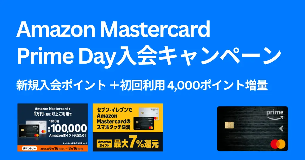 【7/13まで】Amazon Prime Mastercard 新規入会+初回利用で+4,000ポイント増量 | 1万円以上利用で10万円当たるキャンペーンも開催