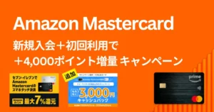 Amazon Prime Mastercard 新規入会+初回利用で+4,000ポイント増量キャンペーン | 年会費無料でセール時は3%還元 | 4月限定還元が追加 （4/26まで）