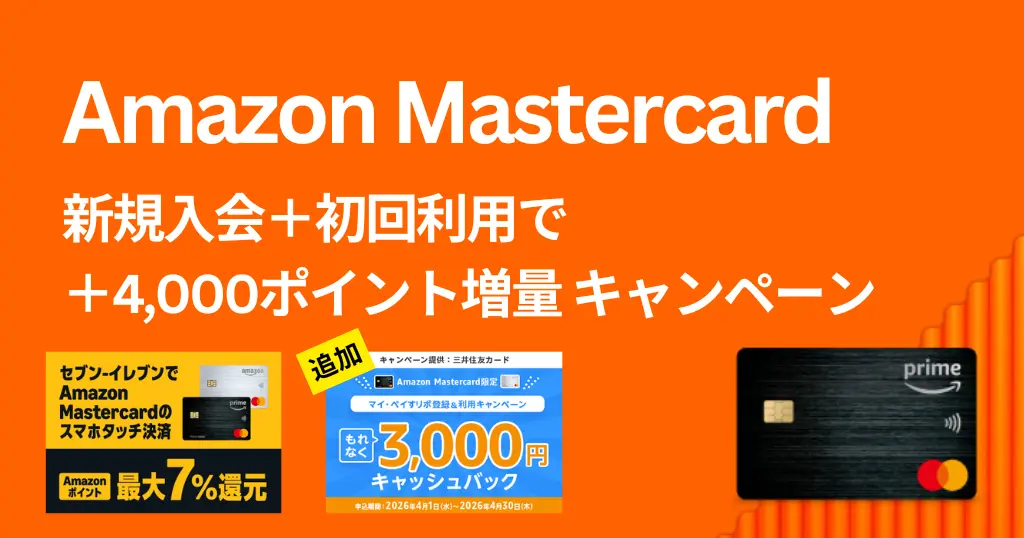 Amazon Prime Mastercard 新規入会+初回利用で+4,000ポイント増量キャンペーン | 年会費無料でセール時は3%還元 | 4月限定還元が追加 （4/26まで）