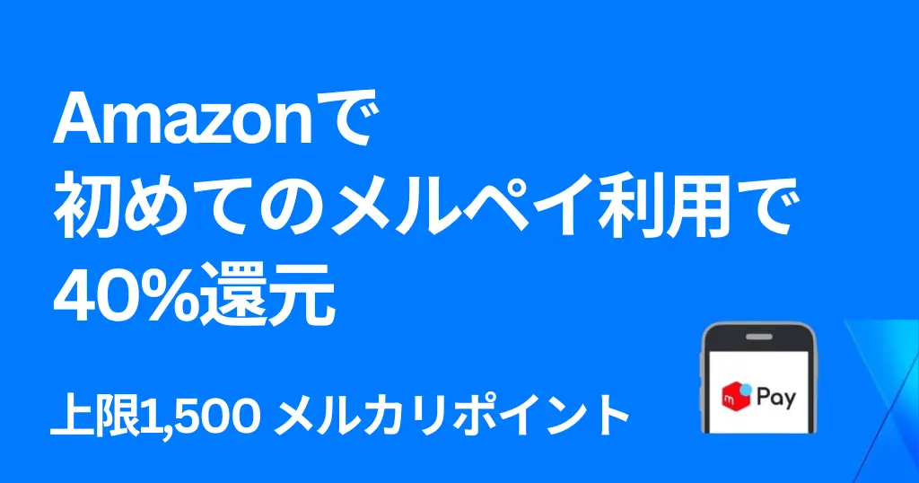 【7/13まで】Amazonでメルペイ はじめての決済で“40%還元”｜上限1,500ポイントもらえる激トクキャンペーン