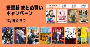 【10/9まで】紙の本(紙書籍)まとめ買いで最大12%還元キャンペーン。4回利用で最大6000ポイントを還元。ビジネス書/小説/マンガなど幅広く対象