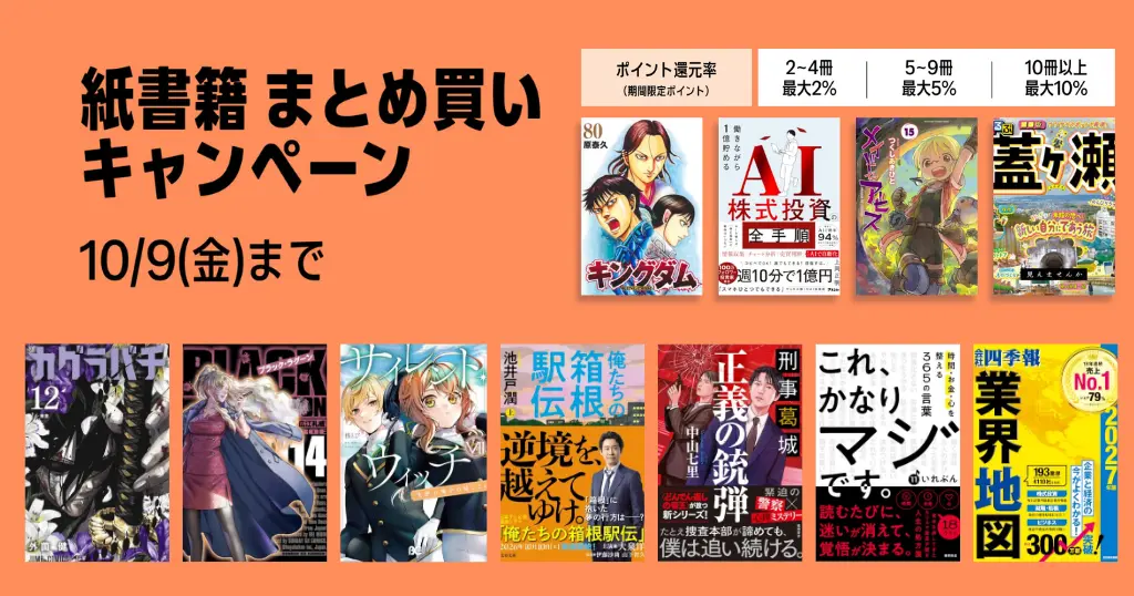 【10/9まで】紙の本（紙書籍）まとめ買いで最大12%還元キャンペーン。4回利用で最大6000ポイントを還元。ビジネス書／小説／マンガなど幅広く対象