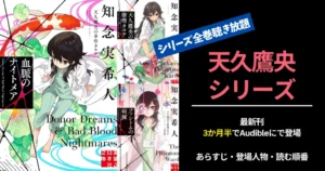 【天久鷹央の推理カルテ】天才医師が事件を追う！魅力・小説を読む順番・あらすじ・登場人物相関図 | 3/20、最新刊Audibleに降臨。全作聴き放題に