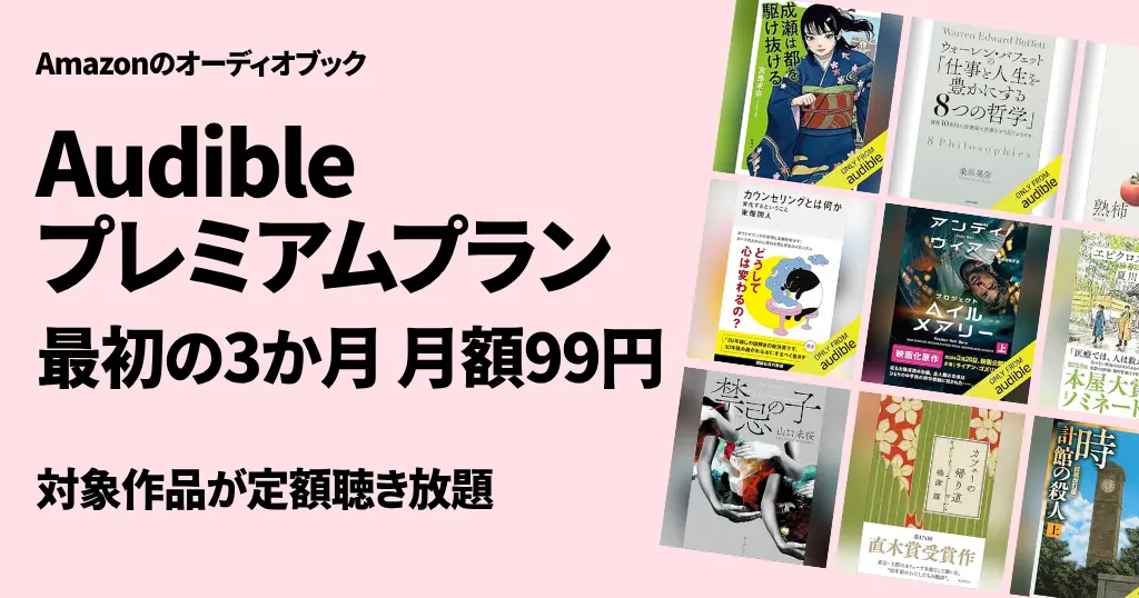 【2026年4月】Audible 最初の3か月 月額99円キャンペーン | 新着の充実ぶりがスゴイ。今読まれている作品 | 2回目・再契約は安い?解約方法は(5/12まで)