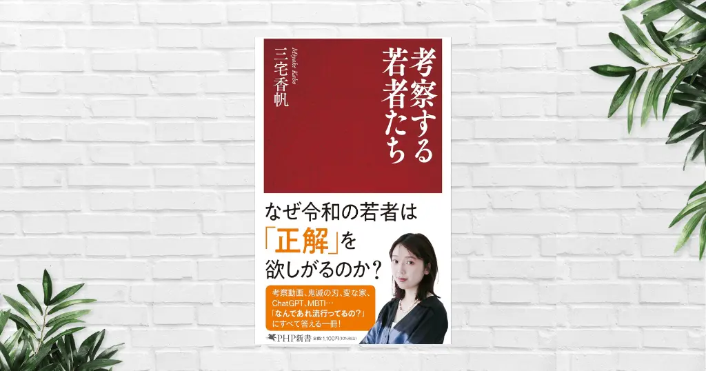 【書評/要約】考察する若者たち(三宅香帆) 広がる「考察ブーム」の正体。正解を欲しがる思考の光と影を読み解く 《新書大賞2026 上位入賞作品》