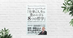 【書評/要約】ウォーレン・バフェットの「仕事と人生を豊かにする8つの哲学」(桑原晃弥) 賢人から学ぶ "普遍の成功法則"