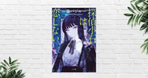 【書評】探偵小石は恋をしない(森バジル) | あらすじ・感想｜伏線とミスリードが光る本格ミステリー《本屋大賞2026ノミネート》
