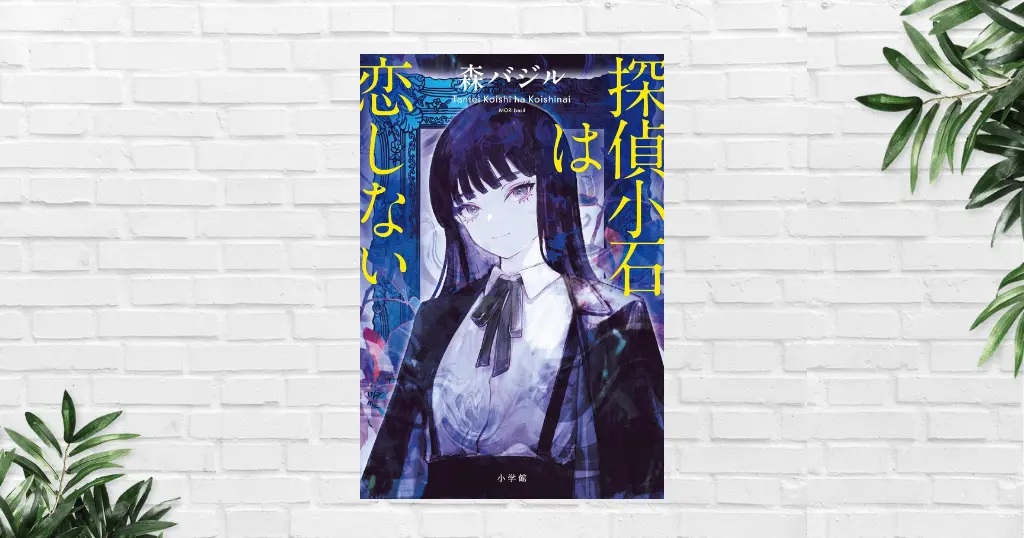 【書評】探偵小石は恋をしない(森バジル) | あらすじ・感想｜伏線とミスリードが光る本格ミステリー《本屋大賞2026ノミネート》