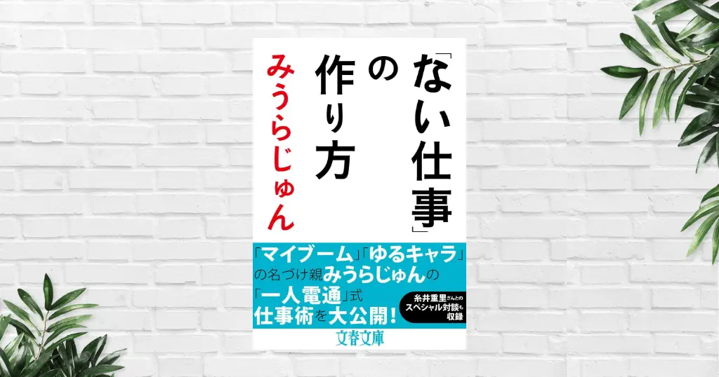 【書評/要約】「ない仕事」の作り方(みうらじゅん)——「くだらない」を価値に変える発想が詰まった本。ビジネス創造論であり、人生哲学書！