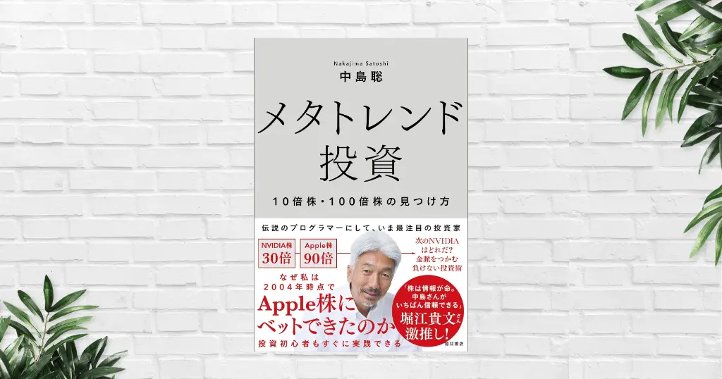 【書評/要約】メタトレンド投資(中島聡) —10倍株・100倍株は「時代の波」で見つける。情報は公開されている。差がでるのは気づくか