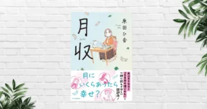 【書評/あらすじ】月収(原田ひ香) みんなどう稼ぎ、どう生きてる？月収4～300万円まで、人生と幸せのリアルを描く"お金の小説"