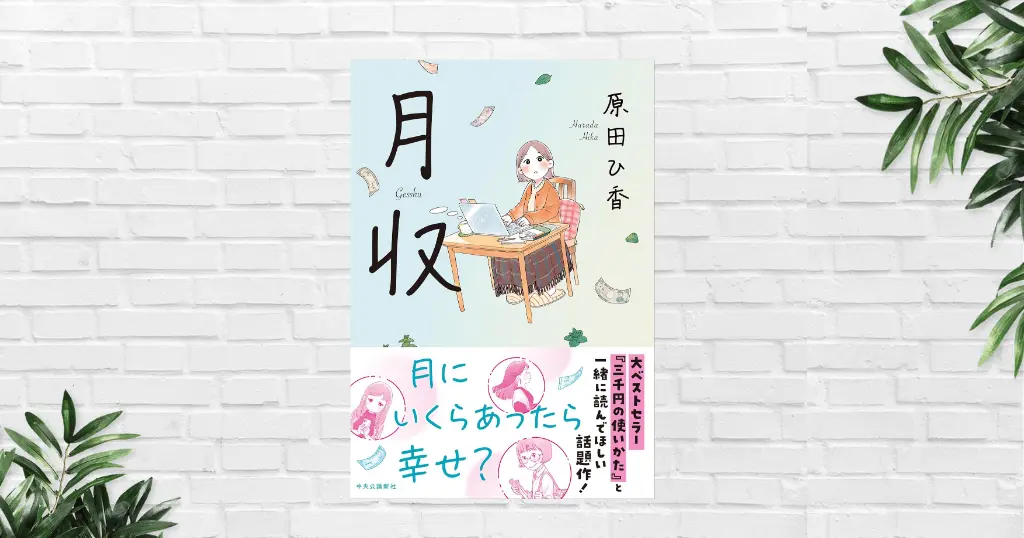【書評/あらすじ】月収(原田ひ香) みんなどう稼ぎ、どう生きてる？月収4～300万円まで、人生と幸せのリアルを描く"お金の小説"