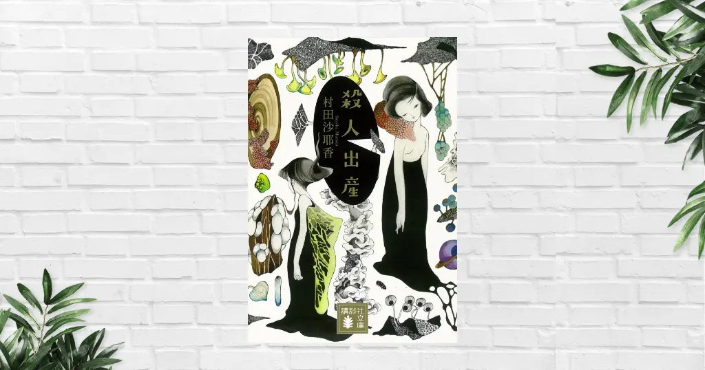 【書評/要約】殺人出産(村田沙耶香) | 10人産めば1人殺せる未来社会を描くディストピア小説。「命の価値」「倫理・正義」を問う衝撃作