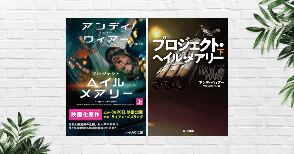 【書評】プロジェクト・ヘイル・メアリー(アンディ・ウィアー) | ネタバレありあらすじ・感想 | SF最高傑作と評される理由とは？《3/20より映画公開》