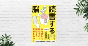 【書評/要約】読書する脳(毛内拡) —本を読む人の"頭の中"では何が起き、どう変わるのか。“読書の質”を高める読書法