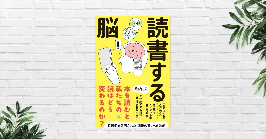 【書評/要約】読書する脳(毛内拡) —本を読む人の"頭の中"では何が起き、どう変わるのか。“読書の質”を高める読書法