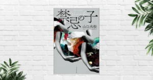 【書評】禁忌の子(山口未桜) “自分と瓜二つの溺死体”から始まる医療ミステリー | 生殖医療と生命倫理を問う《鮎川哲也賞受賞／このミス3位》