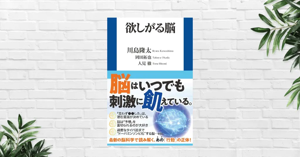 【書評/要約】欲しがる脳(川島隆太) 欲望は操られている——ニューロマーケティングに振り回されない、脳習慣と使い方
