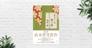 【書評/感想】カフェーの帰り道(嶋津輝) 大正から昭和へ―時代に揺れる名もなき女性たちの物語。カフェ文化の変遷に光と影を見る《直木賞受賞作》