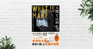 【書評/要約】人間とは何か？(マーク・トウェイン) 「人間は機械」——人間のダークサイドな本質をえぐるの思想書。“劇薬”が刺さる