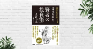 【書評/要約】彼はそれを「賢者の投資術」と言った(水瀬ケンイチ) ——25年のインデクス投資が導いた結論。過去作を超える集大成
