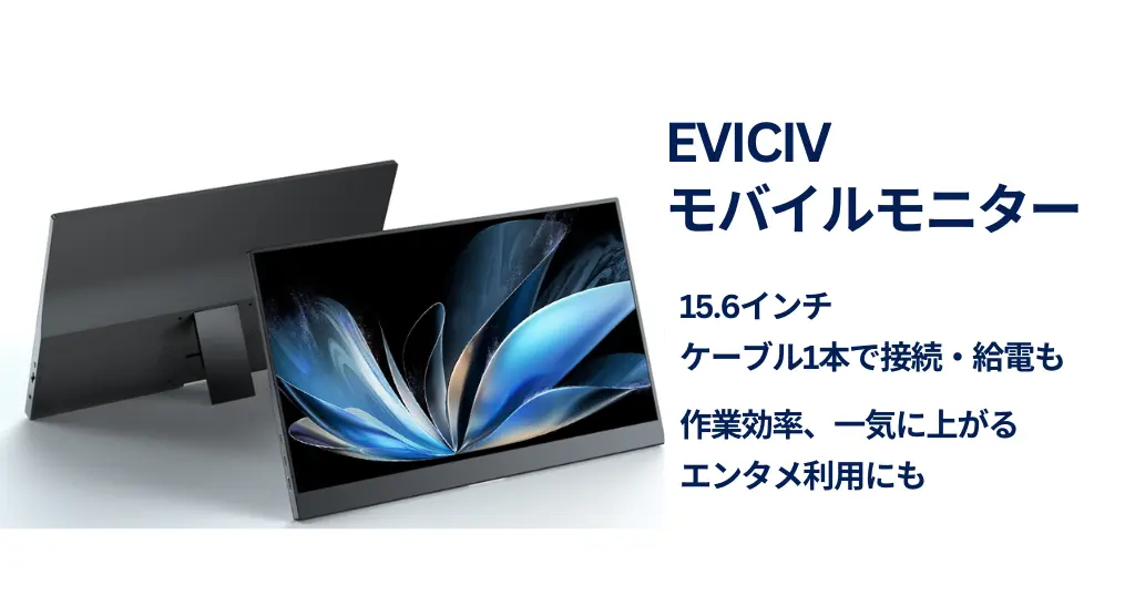 【約8,000円】高評価 EVICIV モバイルモニターが39%オフ | 2画面にするだけで「1年で4か月の時間」削減。作業効率UPに《Amazonタイムセール》