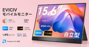 【39%オフ】高評価 EVICIV モバイルモニターで8,000円切り | 2画面にするだけで「1年で4か月の時間」削減。作業効率UPに《Amazonタイムセール》