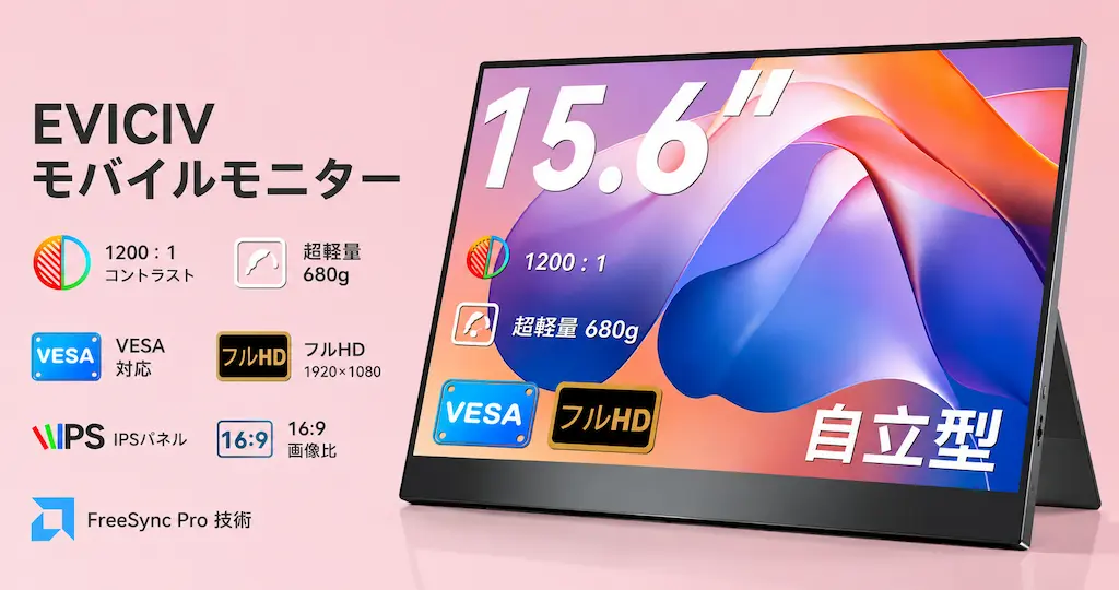 【39%オフ】高評価 EVICIV モバイルモニターで8,000円切り | 2画面にするだけで「1年で4か月の時間」削減。作業効率UPに《Amazonタイムセール》