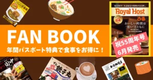 【2026年最新】飲食店ファンブック特典まとめ｜割引パスポートで元が取れる外食グルメ本 | ローヤルホスト 55周年記念特典付き本が予約開始（発売6/16)