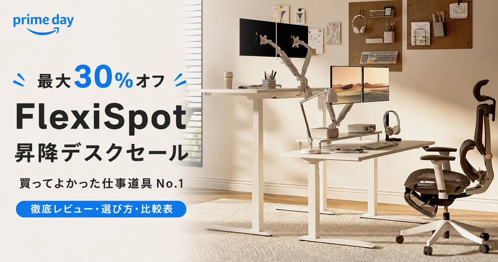 【最大30%オフ】FlexiSpot昇降デスクセール。買ってよかった仕事道具No.1。徹底レビュー・選び方・比較表 《Amazonプライムデー》