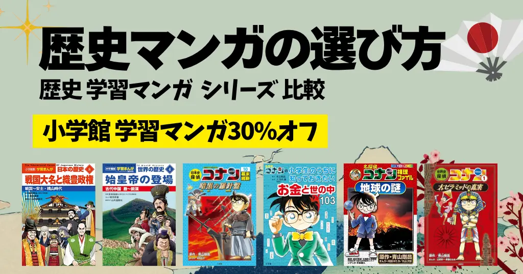 【2026年版】歴史マンガの選び方｜「日本の歴史 学習まんが」おすすめ5シリーズ比較 | 《4/23まで：小学館 学習マンガ 30％オフ》
