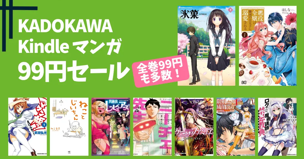 【KADOKAWAマンガ99円セール】全巻対象も | 異種族レビュアーズ／悪役令嬢は隣国の王太子に溺愛される／氷菓 など人気作が大幅値下げ！