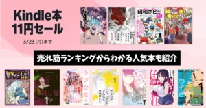 【3/23まで】Kindle本11円セール。マンガほぼ全巻1冊11円《電書バト、佐藤製作所》｜ラブひな／殺し屋1／解体屋ゲン／ブラックジャックによろしく