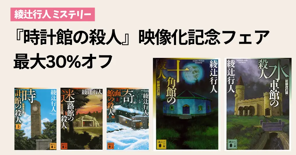 【3/19まで】講談社 『時計館の殺人』映像化記念フェア：最大30%オフ New!