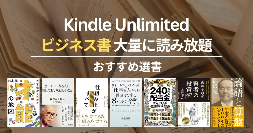 【2026年4月】Kindle Unlimited おすすめビジネス書・名著 100選 - 仕事術・キャリア・人間関係・マネー本など良書読み放題