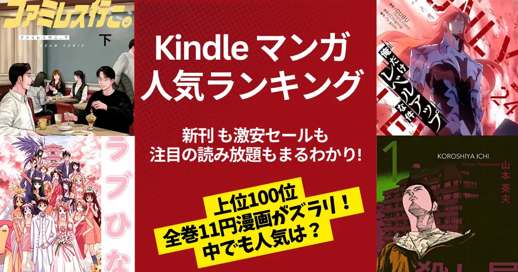 【Kindleマンガ】人気ランキング。新刊も激安も、注目の読み放題も丸わかり | 全巻11円セール本ズラリ。売れ筋作品は？ | 今週の新刊 (3/18更新）