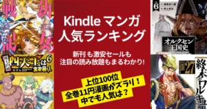 【Kindleマンガ】人気ランキング。新刊も激安も、注目の読み放題も丸わかり | 全巻11円セール本ズラリ。売れ筋作品は? | 今週の新刊 (3/21更新)