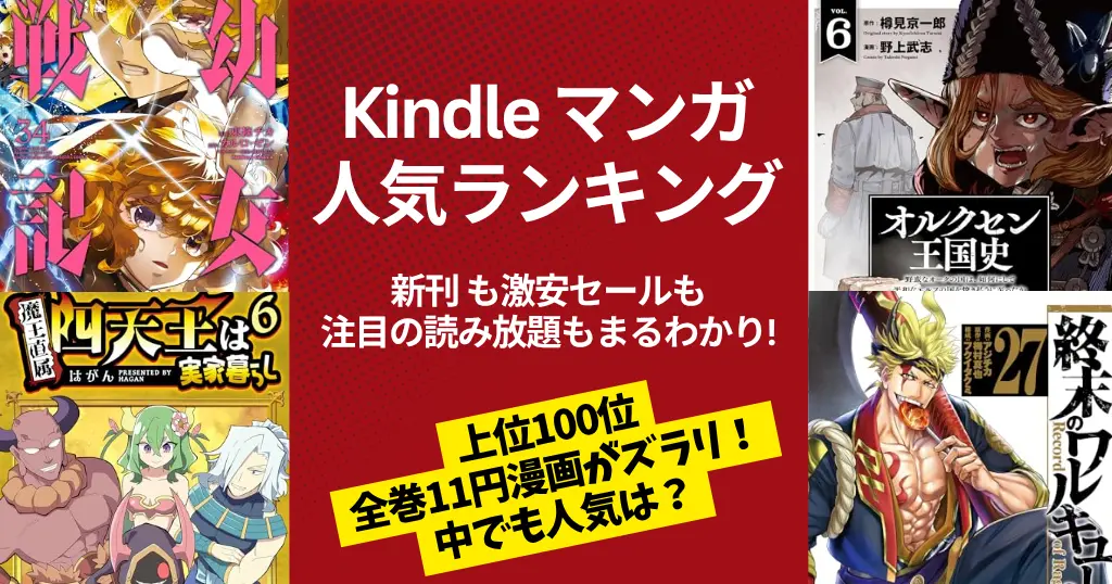 【Kindleマンガ】人気ランキング。新刊も激安も、注目の読み放題も丸わかり | 全巻11円セール本ズラリ。売れ筋作品は？ | 今週の新刊 (3/21更新）