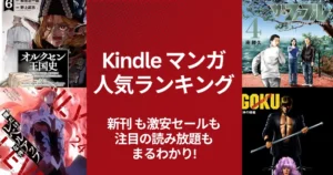 【Kindleマンガ】人気ランキング。新刊も激安も、注目の読み放題も丸わかり | 新刊の還元・割引。激安本・読み放題・今週の新刊 (3/28更新）
