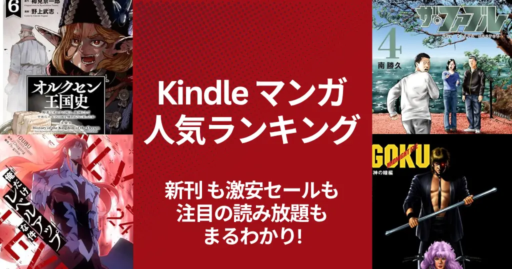 【Kindleマンガ】人気ランキング。新刊も激安も、注目の読み放題も丸わかり | 新刊の還元・割引。激安本・読み放題・今週の新刊 (3/28更新）