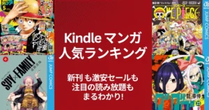 【Kindleマンガ】人気ランキング。新刊も激安も、注目の読み放題も丸わかり | 新刊の還元・割引。激安本・読み放題・今週の新刊 (4/4更新）