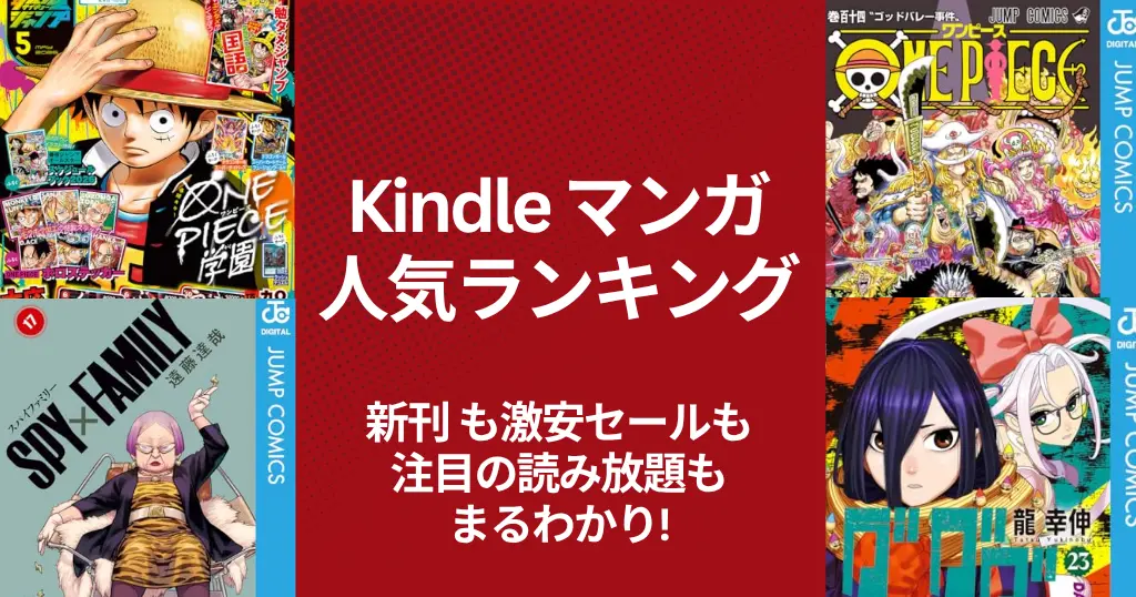 【Kindleマンガ】人気ランキング。新刊も激安も、注目の読み放題も丸わかり | 新刊の還元・割引。激安本・読み放題・今週の新刊 (4/4更新）