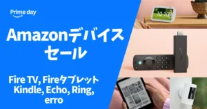 【7/7~13まで】Amazobプライムデー|Fire TV・Echo・Kindle・Fire タブレット・Ring・erro Amazonデバイスセール価格《まとめ》